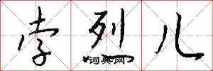 孛烈儿怎么写好看