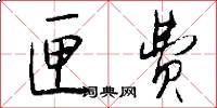匣费怎么写好看