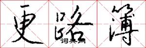 更路簿怎么写好看