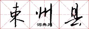 束州县怎么写好看