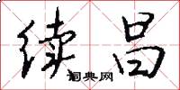 续昌怎么写好看