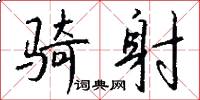 骑射怎么写好看