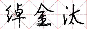 绰金汰怎么写好看
