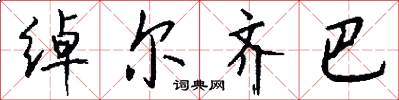 绰尔齐巴怎么写好看