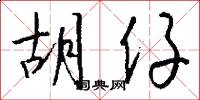 胡仔怎么写好看
