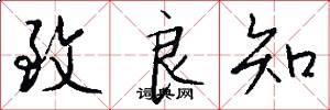致良知怎么写好看