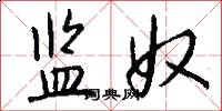 监奴怎么写好看