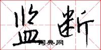 监断怎么写好看