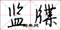 监牒怎么写好看