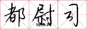 都尉司怎么写好看