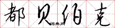 都贝伯克怎么写好看