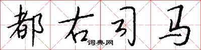都右司马怎么写好看