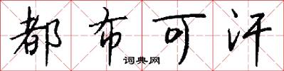 都布可汗怎么写好看