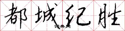 都城纪胜怎么写好看