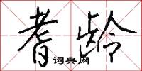 耆龄怎么写好看