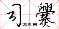 司爨怎么写好看