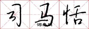 司马恬怎么写好看