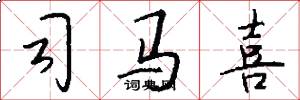 司马喜怎么写好看