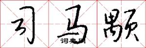 司马颙怎么写好看