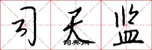 司天监怎么写好看