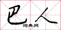 巴人怎么写好看