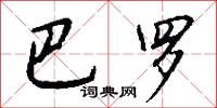 巴罗怎么写好看