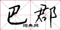 巴郡怎么写好看