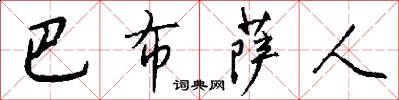 巴布萨人怎么写好看