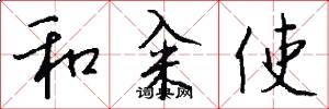 和籴使怎么写好看
