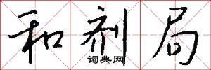 和剂局怎么写好看