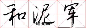 和泥军怎么写好看