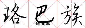 珞巴族怎么写好看