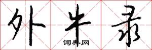 外牛录怎么写好看