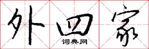 外四家怎么写好看