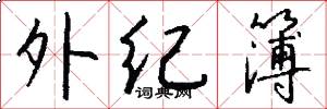 外纪簿怎么写好看