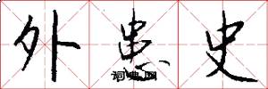 外患史怎么写好看