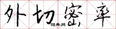 外切密率怎么写好看