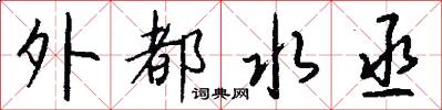 外都水丞怎么写好看