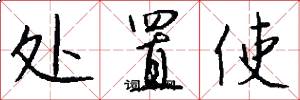 处置使怎么写好看