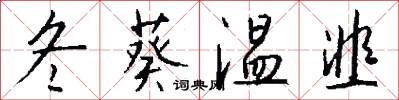 冬葵温韭怎么写好看