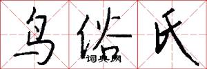 鸟俗氏怎么写好看