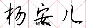 杨安儿怎么写好看