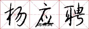 杨应聘怎么写好看