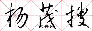 杨茂搜怎么写好看