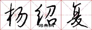 杨绍复怎么写好看