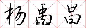 杨禹昌怎么写好看