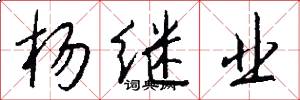 杨继业怎么写好看