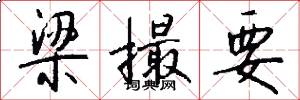 梁撮要怎么写好看