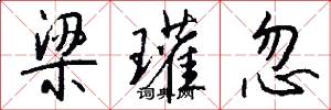 梁瓘忽怎么写好看