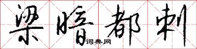 梁暗都剌怎么写好看